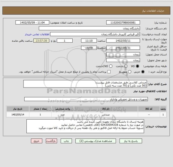 استعلام صندلی کلاسی طبق مشخصات فایل پیوست:
(50 عدد تکی) و (70 عدد سه تایی)