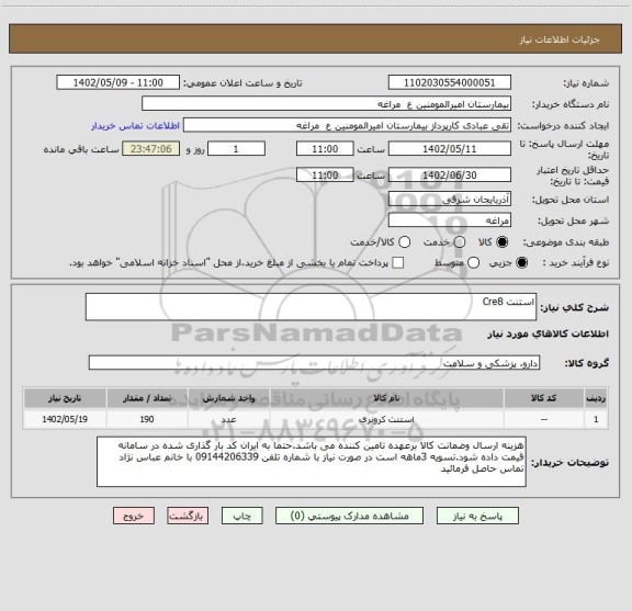 استعلام استنت Cre8