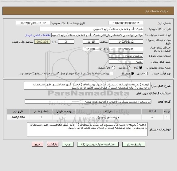 استعلام  ارومیه ( توسعه و بازسازی تاسیسات آب شرب روستاهای ) - خرید  کنتور مغناطیسی طبق مشخصات درخواستی ( ایران کدمشابه است ). الصاق پیش فاکتور الزامی است.