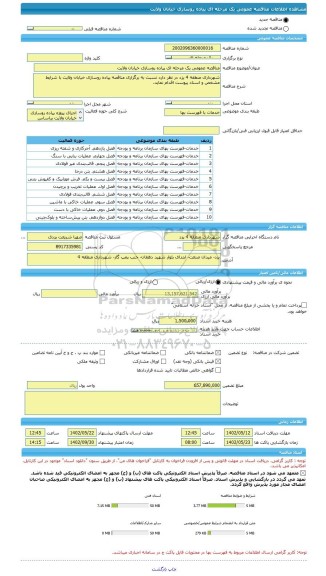 مناقصه، مناقصه عمومی یک مرحله ای پیاده روسازی خیابان ولایت
