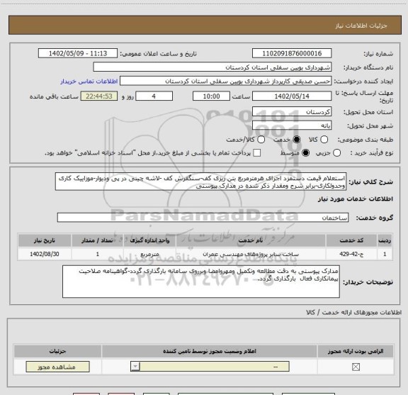 استعلام استعلام قیمت دستمزد اجرای هرمترمربع بتن ریزی کف-سنگفرش کف -لاشه چینی در پی ودیوار-موزاییک کاری وجدولکاری-برابر شرح ومقدار ذکر شده در مدارک پیوستی