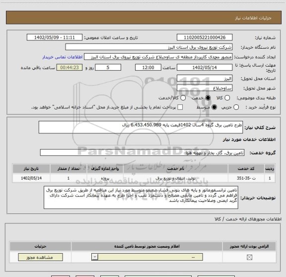 استعلام طرح تامین برق گروه 4سال 1402قیمت پایه 6،453،450،989 ریال