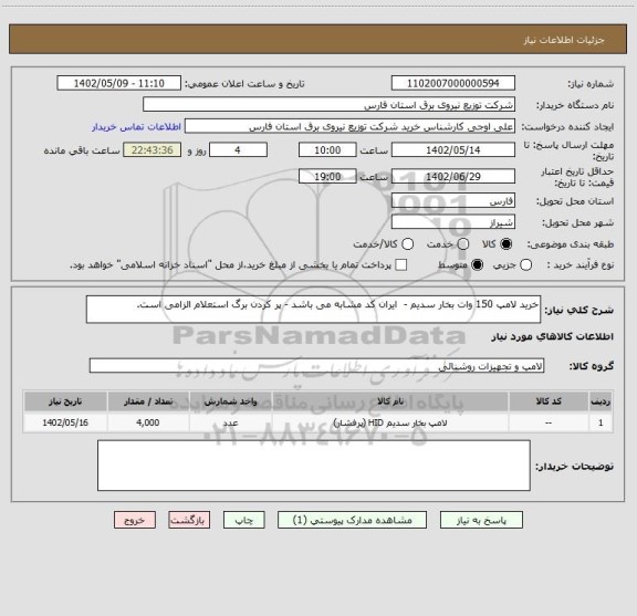 استعلام خرید لامپ 150 وات بخار سدیم -  ایران کد مشابه می باشد - پر کردن برگ استعلام الزامی است.