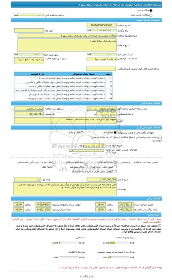 مناقصه، مناقصه عمومی یک مرحله ای پیاده روسازی سطح شهر 1
