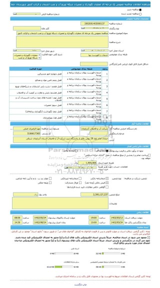 مناقصه، مناقصه عمومی یک مرحله ای عملیات نگهداری و تعمیرات شبکه توزیع آب و نصب انشعاب و قرائت کنتور شهرستان جلفا