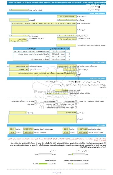 مناقصه، مناقصه عمومی یک مرحله ای عملیات نصب انشعابات،اصلاح و توسعه شبکه فاضلاب و بهره برداری و نگهداری از شبکه و تصفیه خانه فاضلاب سهند