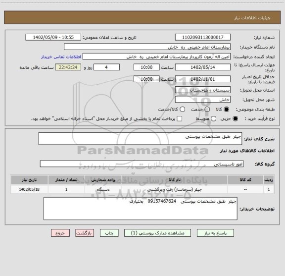 استعلام چیلر  طبق مشخصات پیوستی