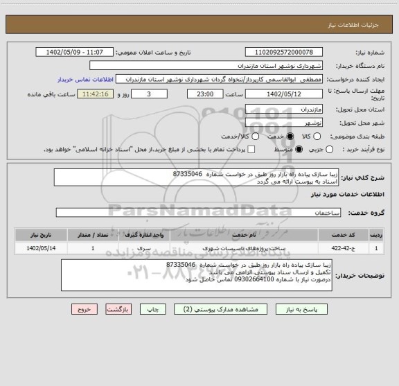 استعلام زیبا سازی پیاده راه بازار روز طبق در خواست شماره  87335046
اسناد به پیوست ارائه می گردد