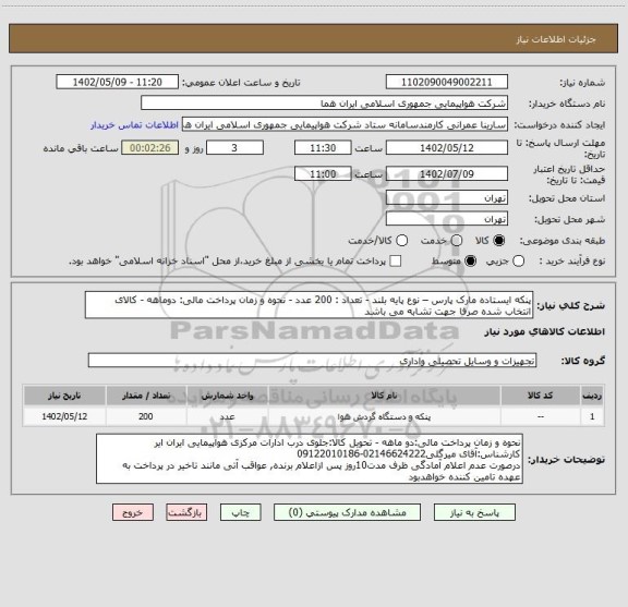 استعلام پنکه ایستاده مارک پارس – نوع پایه بلند - تعداد : 200 عدد - نحوه و زمان پرداخت مالی: دوماهه - کالای انتخاب شده صرفا جهت تشابه می باشد