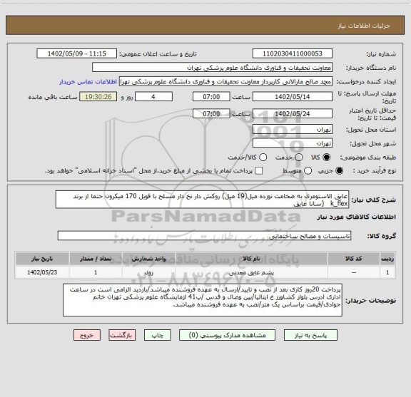 استعلام عایق الاستومری به ضخامت نوزده میل(19 میل) روکش دار نخ دار مسلح با فویل 170 میکرون حتما از برند k_flex   (سانا عایق
