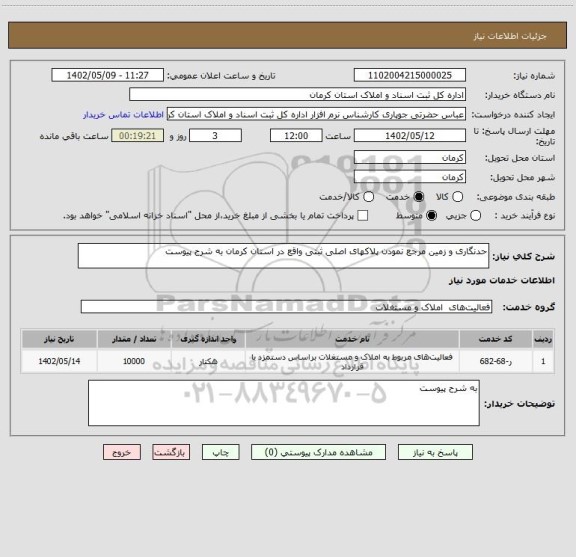 استعلام حدنگاری و زمین مرجع نمودن پلاکهای اصلی ثبتی واقع در استان کرمان به شرح پیوست