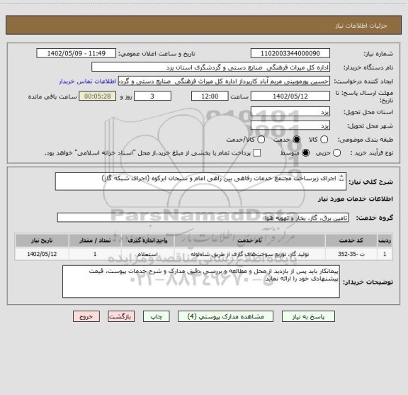 استعلام اجرای زیرساخت مجتمع خدمات رفاهی بین راهی امام و سبحان ابرکوه (اجرای شبکه گاز)