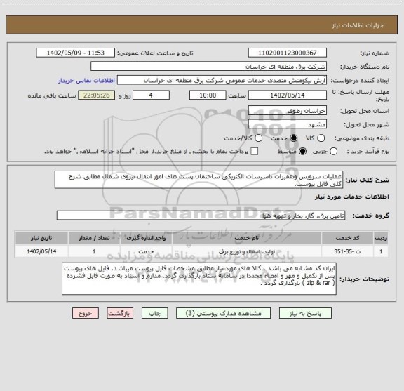 استعلام عملیات سرویس وتعمیرات تاسیسات الکتریکی ساختمان پست های امور انتقال نیروی شمال مطابق شرح کلی فایل پیوست.