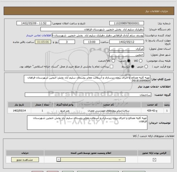 استعلام تهیه کلیه مصالح و اجرای پروژه زیرسازی و آسفالت معابر روستای سلیم آباد بخش خنجین شهرستان فراهان 09181699969