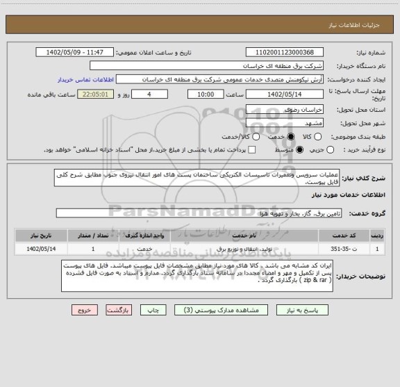 استعلام عملیات سرویس وتعمیرات تاسیسات الکتریکی ساختمان پست های امور انتقال نیروی جنوب مطابق شرح کلی فایل پیوست.