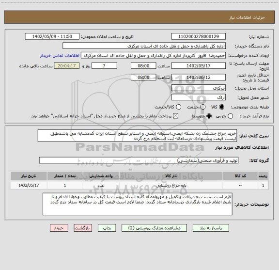 استعلام خرید چراغ چشمک زن بشکه ایمنی،استوانه ایمنی و استاپر سطح استان ایران کدمشابه می باشدطبق لیست قیمت پیشنهادی درسامانه ثبت استعلام درج گردد