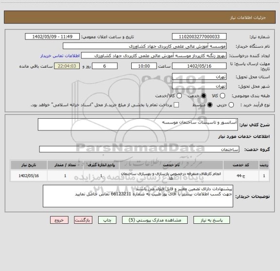 استعلام آسانسور و تاسیسات ساختمان موسسه