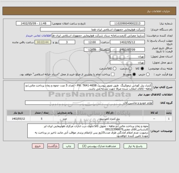استعلام کنترل پنل کوباس ترموکینگ  طبق تصویر پیوست PN: TK41-4658 - تعداد 5 عدد -نحوه و زمان پرداخت مالی:دو ماهه -کالای انتخاب شده صرفا جهت تشابه می باشد.