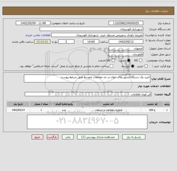 استعلام خرید یک دستگاه سرور پلاک خوان در حد معاملات متوسط طبق شرایط پیوست