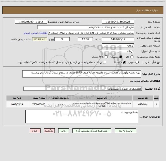 استعلام تهیه نقشه رقومی با اولویت اسناد دفترچه ای به میزان 1875 هکتار در سطح استان کرمان برابر پیوست