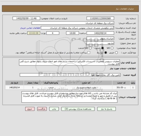 استعلام عملیات سرویس وتعمیرات تاسیسات الکتریکی ساختمان پست های امور انتقال نیروی رضوی مطابق شرح کلی فایل پیوست.