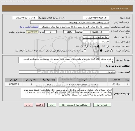 استعلام اجرای زیرسازی و لکه گیری چاله ها و ترانشه های سطح شهر(دستمزدی) مطابق شرح عملیات و شرایط پیوست