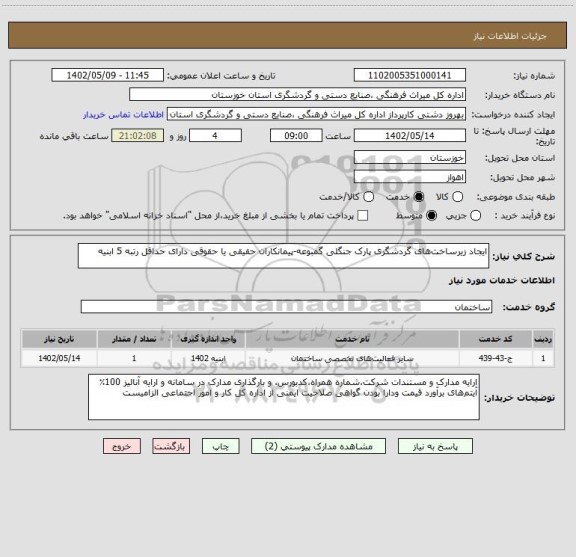 استعلام ایجاد زیرساخت های گردشگری پارک جنگلی گمبوعه-پیمانکاران حقیقی یا حقوقی دارای حداقل رتبه 5 ابنیه