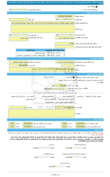 مناقصه، مناقصه عمومی همزمان با ارزیابی (یکپارچه) یک مرحله ای اجرای سنگ جدول با مصالح پروژه های عمرانی سطح شهر اشکذر