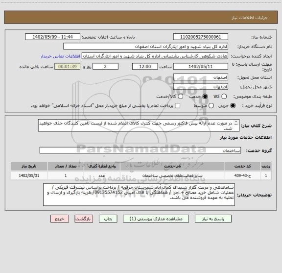 استعلام در صورت عدم ارائه پیش فاکتور رسمی جهت کنترل کالای اعلام شده از لیست تامین کنندگان حذف خواهید شد.
کادر توضیحات حتما چک شود