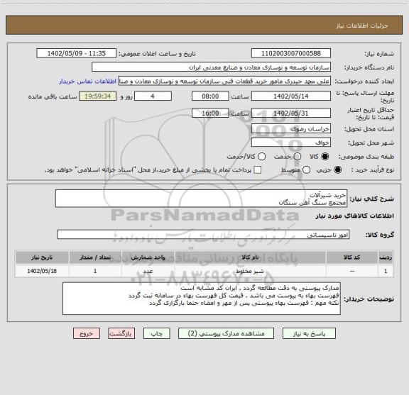 استعلام خرید شیرآلات
مجتمع سنگ آهن سنگان