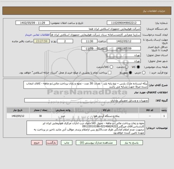 استعلام پنکه ایستاده مارک پارس – نوع پایه بلند - تعداد: 30 عدد - نحوه و زمان پرداخت مالی:دو ماهه - کالای انتخاب شده صرفا جهت تشابه می باشد