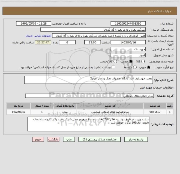 استعلام تعمیر وبهسازی انبار کارگاه تعمیرات نمک زدایی اهواز2