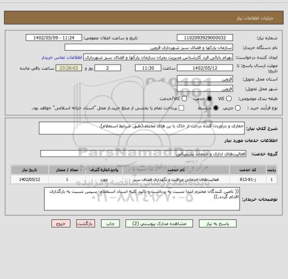 استعلام حفاری و درآوردن کنده درخت از خاک با بن های مختلف(طبق شرایط استعلام).