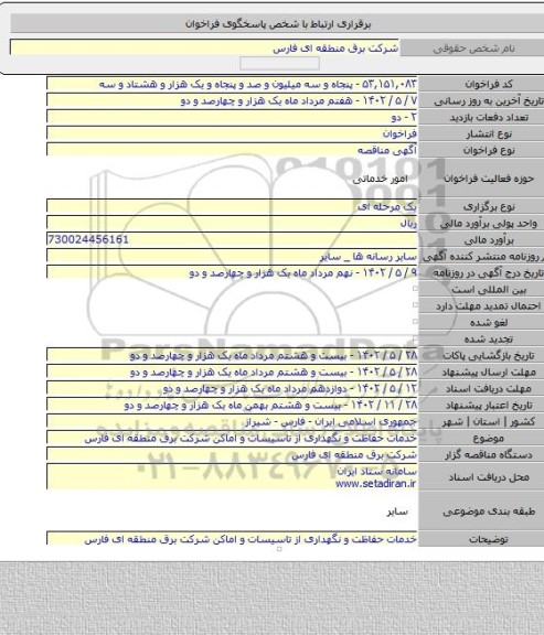 مناقصه, خدمات حفاظت و نگهداری از تاسیسات و اماکن شرکت برق منطقه ای فارس