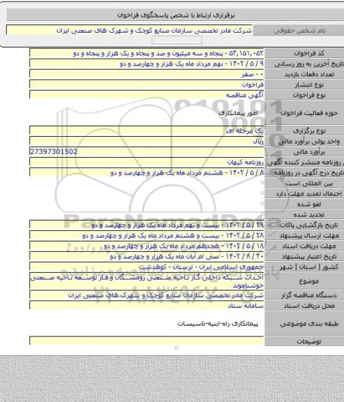 مناقصه, احداث شبکه داخلی گاز تاحیه صنعتی رومشگان و فاز توسعه ناحیه صنعتی خوشناموند