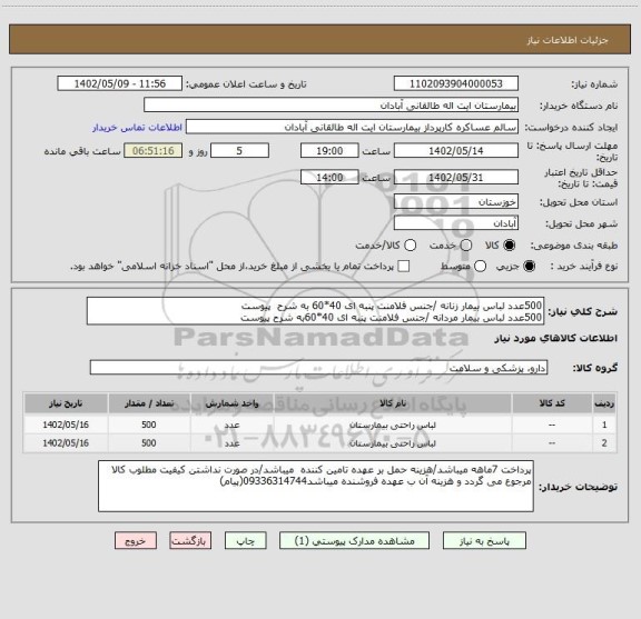 استعلام 500عدد لباس بیمار زنانه /جنس فلامنت پنبه ای 40*60 به شرح  پیوست 
500عدد لباس بیمار مردانه /جنس فلامنت پنبه ای 40*60به شرح پیوست
