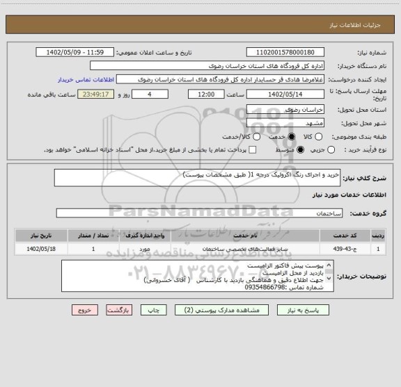 استعلام خرید و اجرای رنگ اکرولیک درجه 1( طبق مشخصات پیوست)