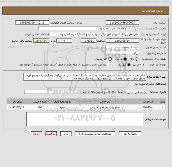 استعلام نجام عملیات نصب انشعاب ،شامل حفاری ،نصب انشعاب آب ،خاک سرندی ،پرکردن وتحکیم تراکم وجمع آوری وحمل خاک ، امورآب وفاضلاب ،درسطح شهرستان درگر مرداد ماه
