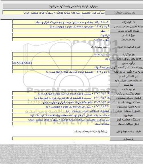 مناقصه, احدئاث شبکه داخلی گاز فاز توسعه منطقه ویژه اقتصادی لرستان- ازنا