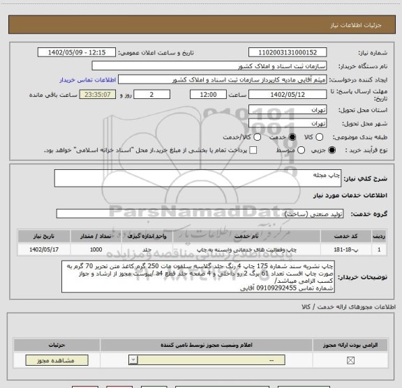 استعلام چاپ مجله
