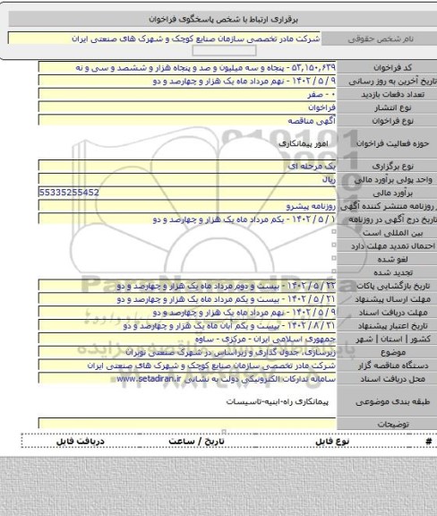 مناقصه, زیرسازی، جدول گذاری و زیراساس در شهرک صنعتی نوبران