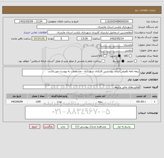 استعلام بیمه نامه تکمیلی درمان پوششی کارکنان شهرداری - مشخصات به پیوست می باشد.