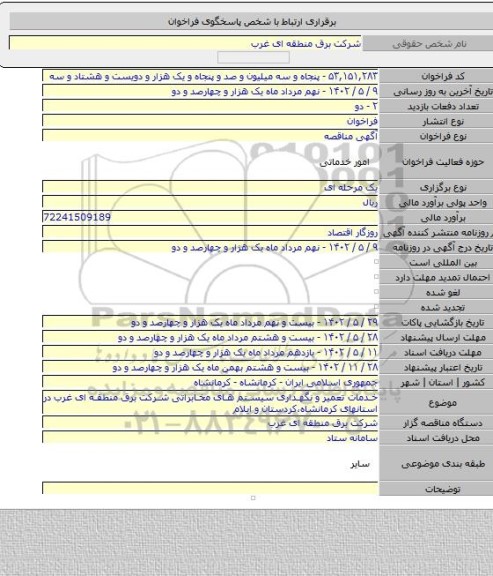 مناقصه, خدمات تعمیر و نگهداری سیستم های مخابراتی شرکت برق منطقه ای غرب در استانهای کرمانشاه،کردستان و ایلام