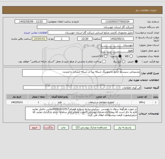 استعلام پشتیبانی سیستم جامع مانیتورینگ شبکه بینا در شبکه اینترانت و اینترنت