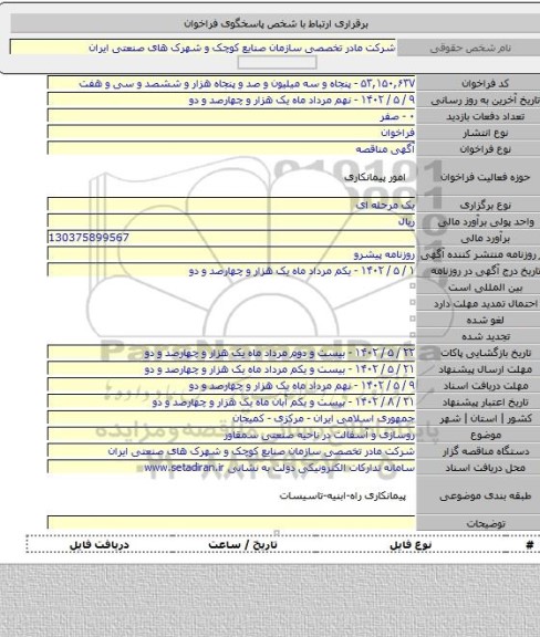 مناقصه, روسازی و آسفالت در ناحیه صنعتی سمقاور