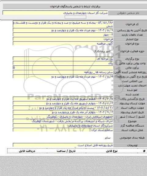 مناقصه, اجرای شبکه و انشعابات پراکنده در بخش بازفت - شهرستان کوهرنگ