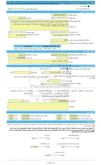 مناقصه، مناقصه عمومی همزمان با ارزیابی (یکپارچه) یک مرحله ای تامین نیرو و انجام خدمات امداد، گازبانی، ابزار دقیق، حفاظت کاتدی، تعمیرات جزئی، وصول مطالبات، نصب و تعویض ک