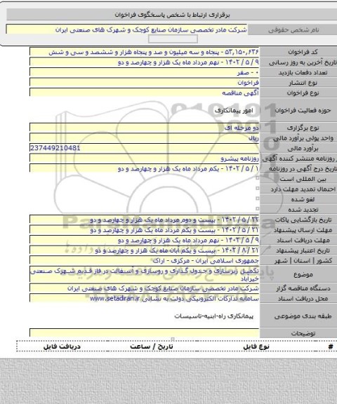 مناقصه, تکمیل زیرسازی و جدول گذاری و روسازی و آسفالت در فاز قدیم شهرک صنعتی خیرآباد