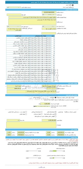 مناقصه، مناقصه عمومی یک مرحله ای احداث پارک محله ای فاز 11 شهر پردیس