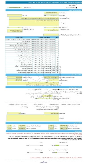 مناقصه، مناقصه عمومی یک مرحله ای احداث زمین بازی ورزشی محله ای شهر پردیس